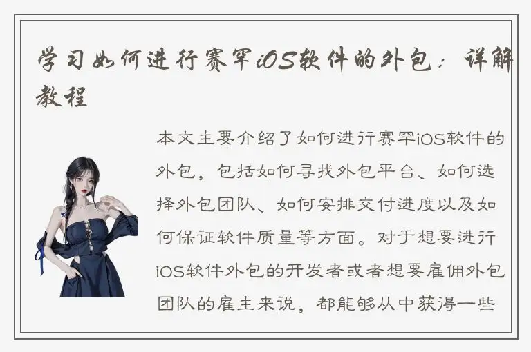 学习如何进行赛罕iOS软件的外包：详解教程