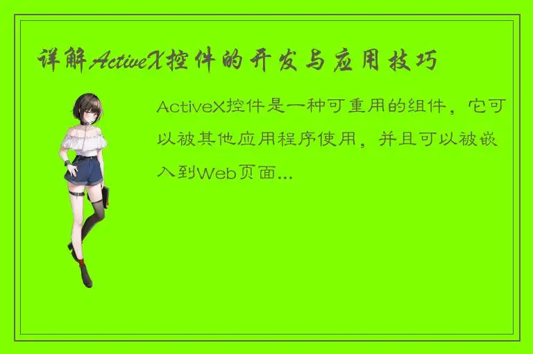 详解ActiveX控件的开发与应用技巧