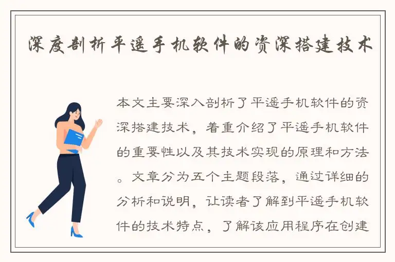 深度剖析平遥手机软件的资深搭建技术
