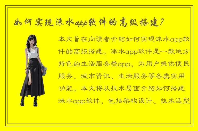 如何实现涞水app软件的高级搭建？