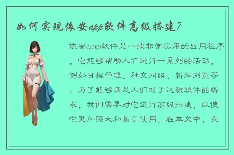 如何实现依安app软件高级搭建？