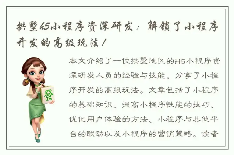 拱墅h5小程序资深研发：解锁了小程序开发的高级玩法！