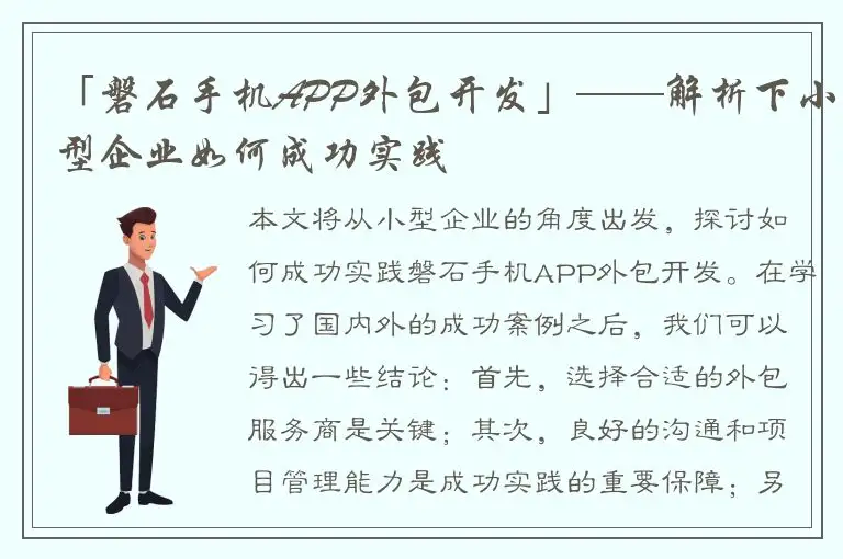 「磐石手机APP外包开发」——解析下小型企业如何成功实践