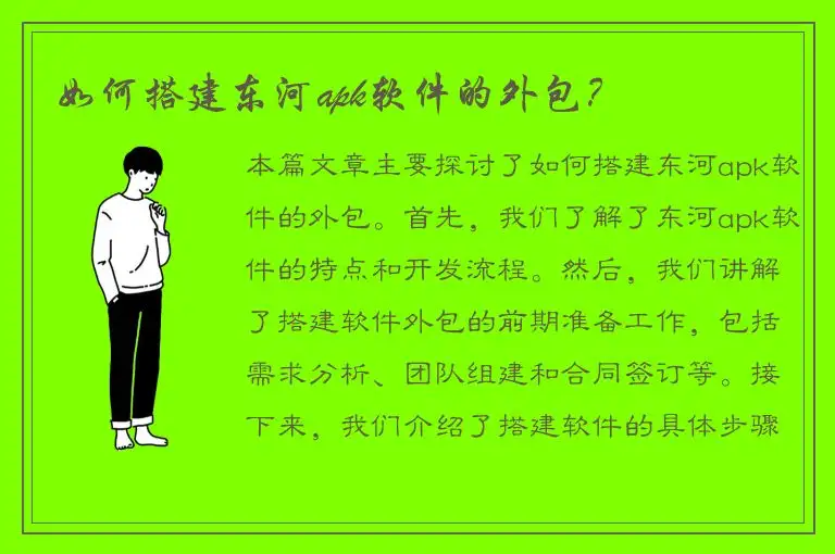如何搭建东河apk软件的外包？