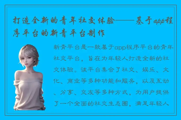打造全新的青年社交体验——基于app程序平台的新青平台制作