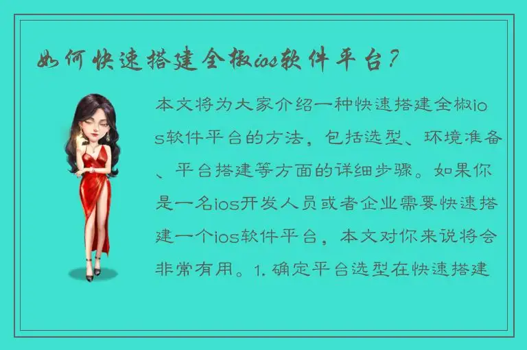 如何快速搭建全椒ios软件平台？