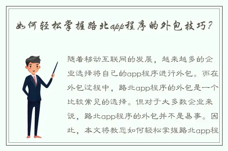 如何轻松掌握路北app程序的外包技巧？