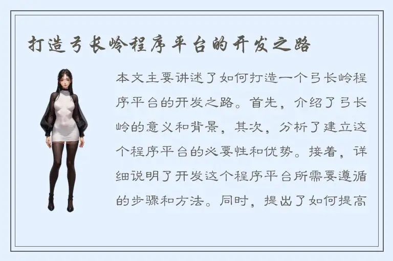 打造弓长岭程序平台的开发之路