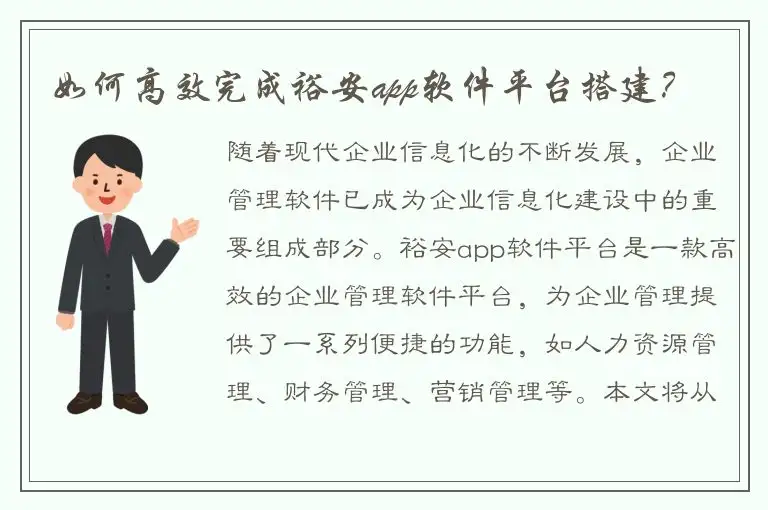 如何高效完成裕安app软件平台搭建？