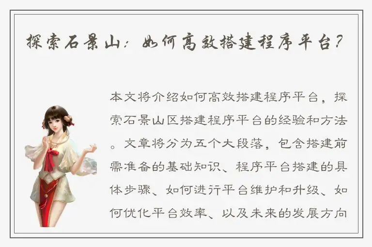 探索石景山：如何高效搭建程序平台？