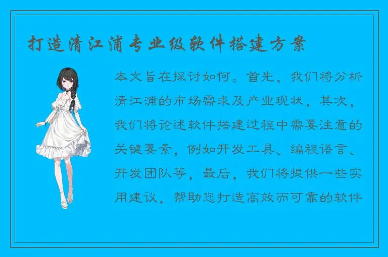 打造清江浦专业级软件搭建方案