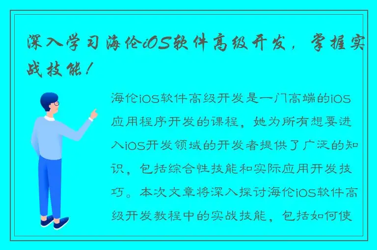 深入学习海伦iOS软件高级开发，掌握实战技能！