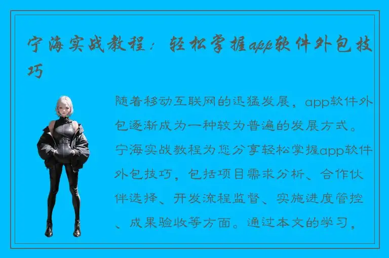 宁海实战教程：轻松掌握app软件外包技巧