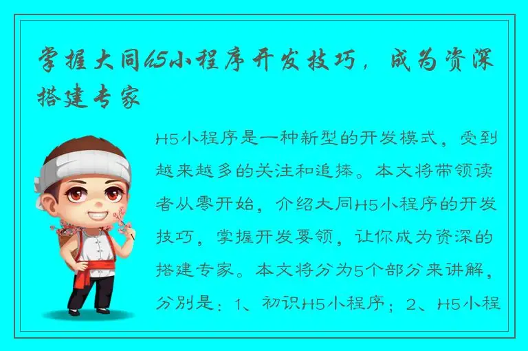 掌握大同h5小程序开发技巧，成为资深搭建专家