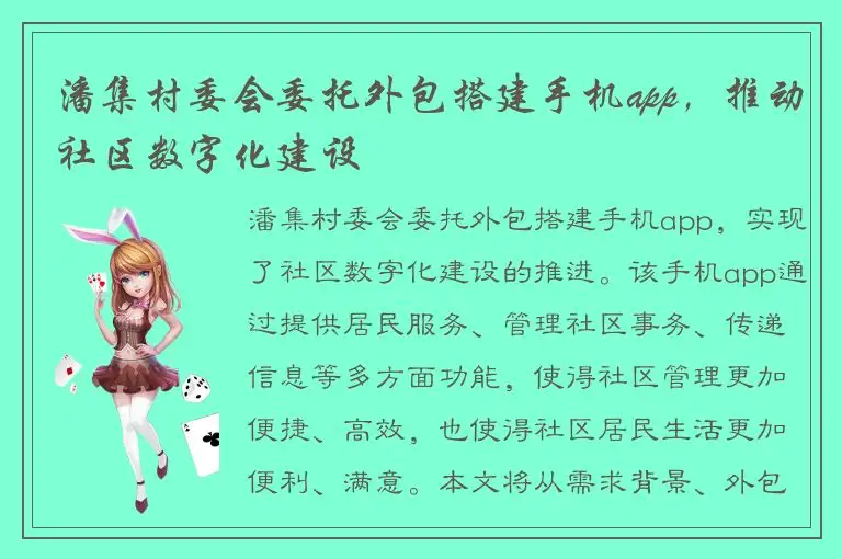 潘集村委会委托外包搭建手机app，推动社区数字化建设