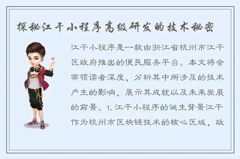 探秘江干小程序高级研发的技术秘密