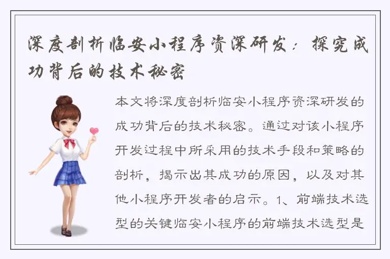 深度剖析临安小程序资深研发：探究成功背后的技术秘密