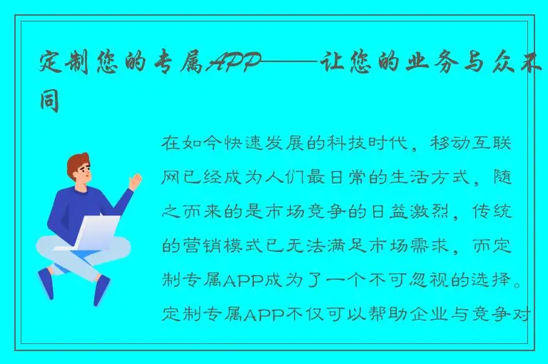 定制您的专属APP——让您的业务与众不同