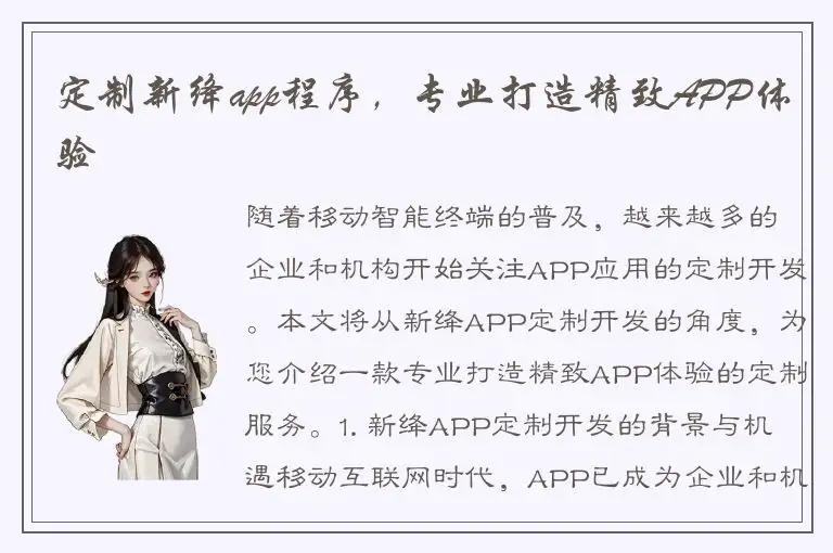 定制新绛app程序，专业打造精致APP体验