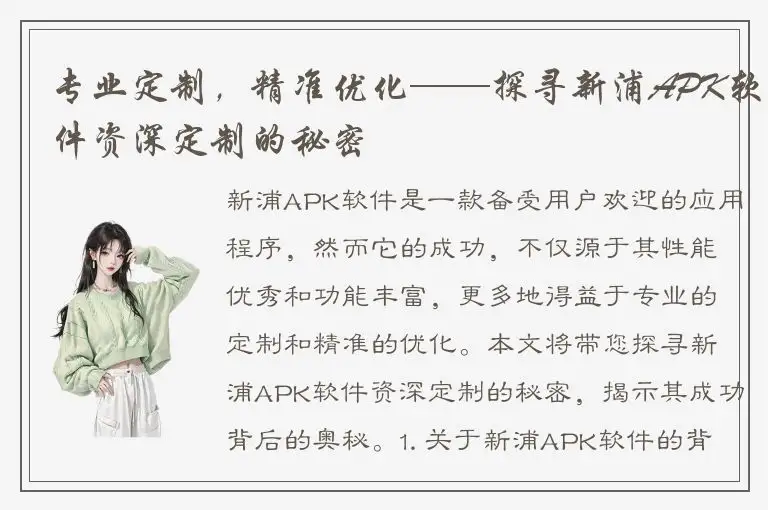 专业定制，精准优化——探寻新浦APK软件资深定制的秘密