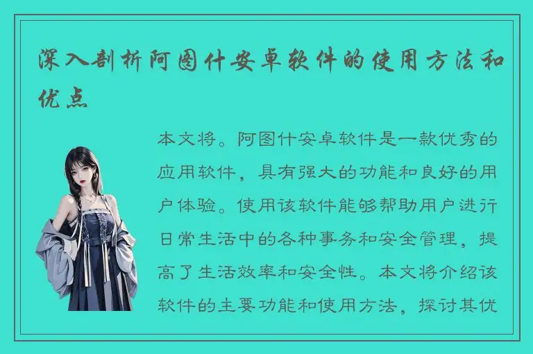 深入剖析阿图什安卓软件的使用方法和优点