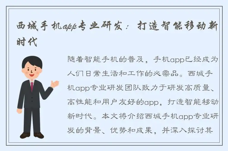 西城手机app专业研发：打造智能移动新时代