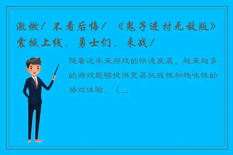 激燃！不看后悔！《鬼子进村无敌版》震撼上线，勇士们，来战！