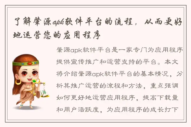 了解肇源apk软件平台的流程，从而更好地运营您的应用程序