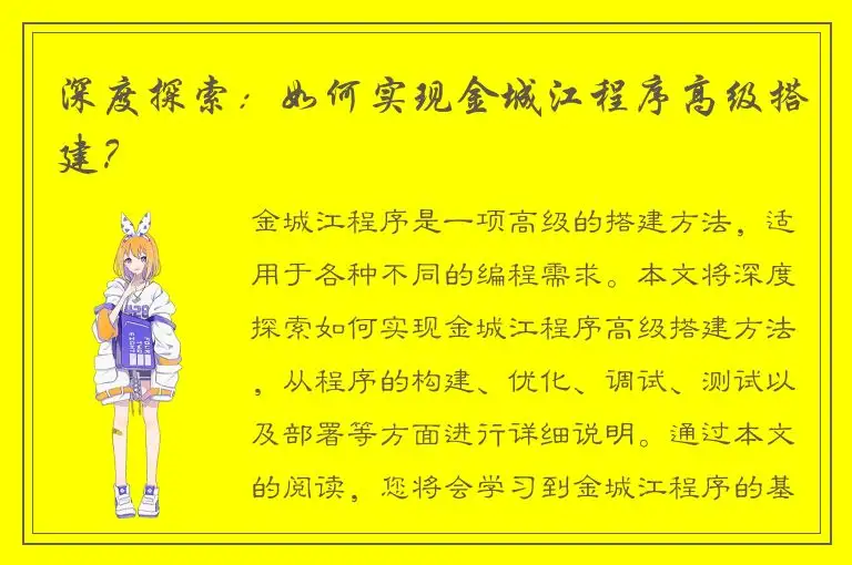 深度探索：如何实现金城江程序高级搭建？