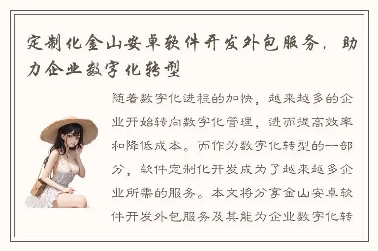 定制化金山安卓软件开发外包服务，助力企业数字化转型