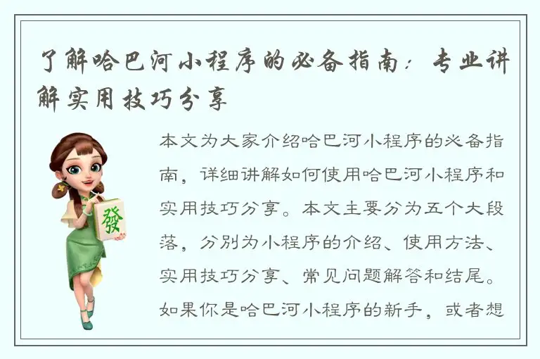 了解哈巴河小程序的必备指南：专业讲解实用技巧分享