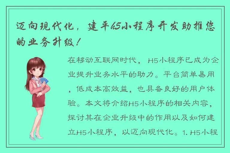 迈向现代化，建平h5小程序开发助推您的业务升级！