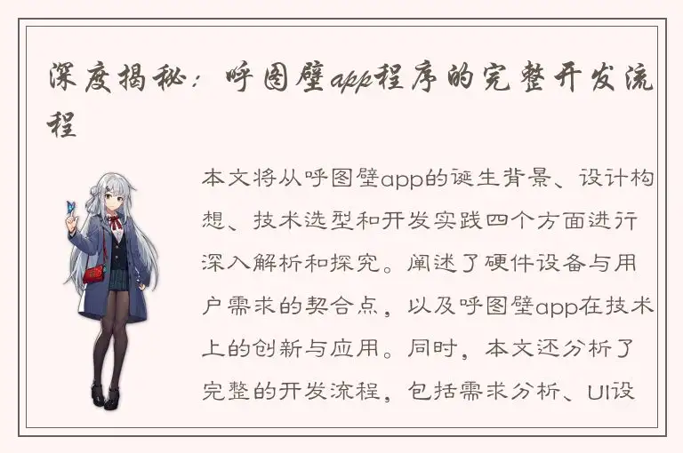 深度揭秘：呼图壁app程序的完整开发流程