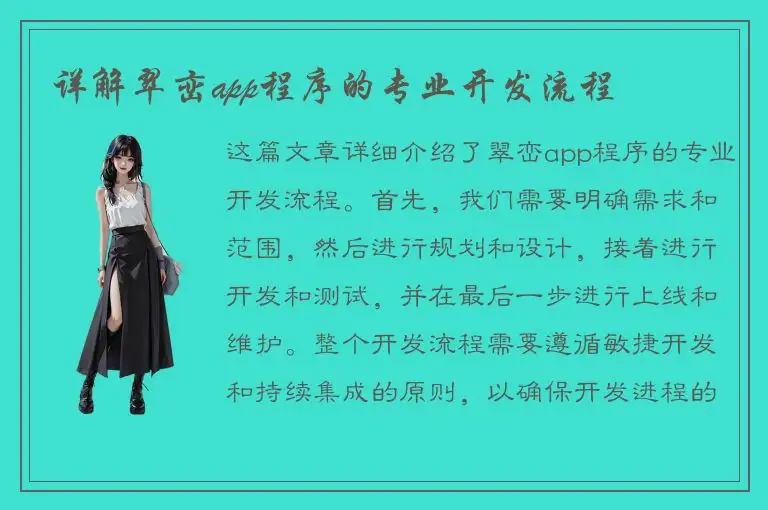 详解翠峦app程序的专业开发流程