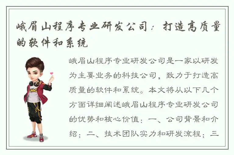 峨眉山程序专业研发公司：打造高质量的软件和系统