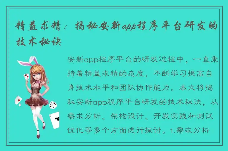 精益求精：揭秘安新app程序平台研发的技术秘诀