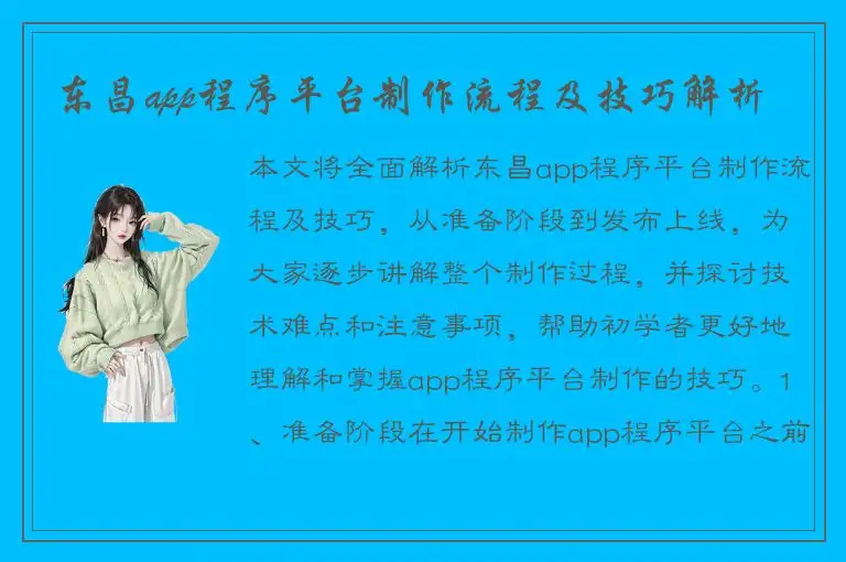 东昌app程序平台制作流程及技巧解析