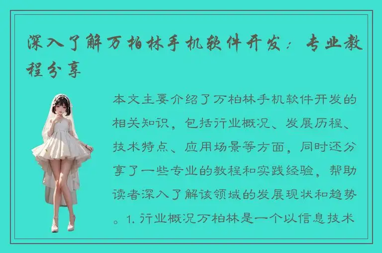 深入了解万柏林手机软件开发：专业教程分享