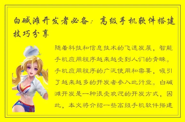 白碱滩开发者必备：高级手机软件搭建技巧分享