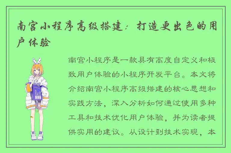 南宫小程序高级搭建：打造更出色的用户体验