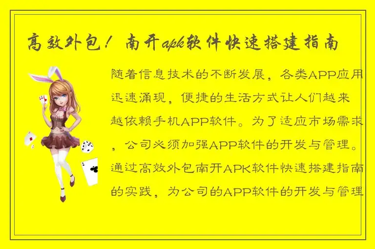 高效外包！南开apk软件快速搭建指南