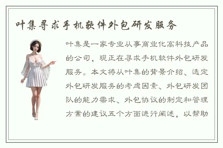 叶集寻求手机软件外包研发服务