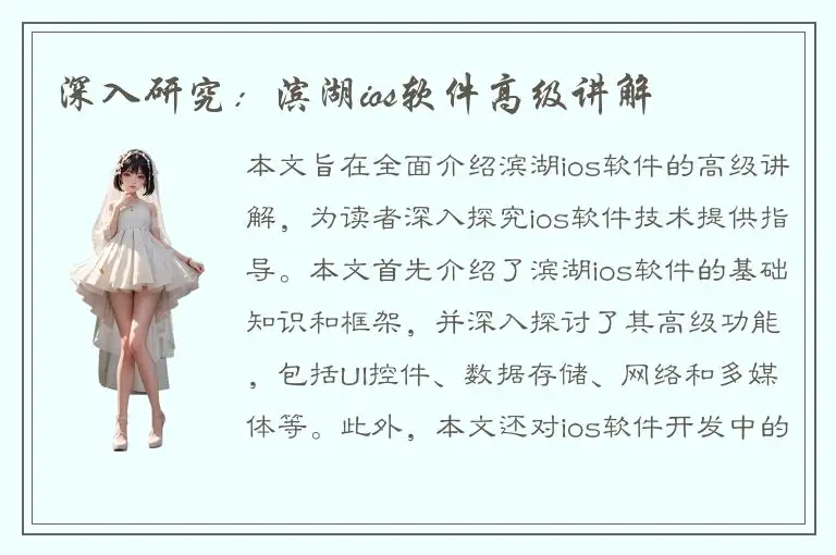 深入研究：滨湖ios软件高级讲解