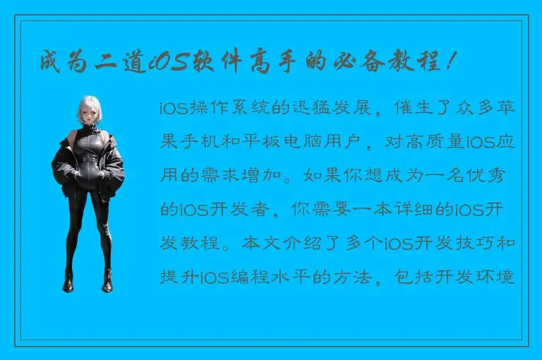 成为二道iOS软件高手的必备教程！