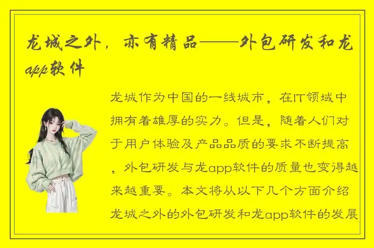 龙城之外，亦有精品——外包研发和龙app软件