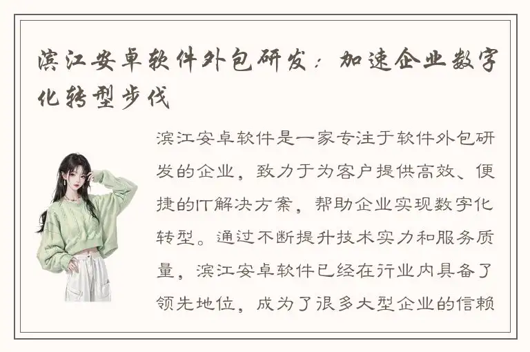 滨江安卓软件外包研发：加速企业数字化转型步伐