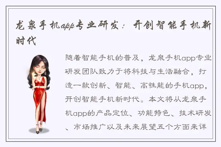 龙泉手机app专业研发：开创智能手机新时代
