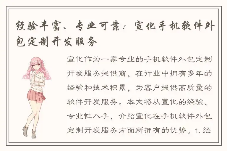 经验丰富、专业可靠：宣化手机软件外包定制开发服务