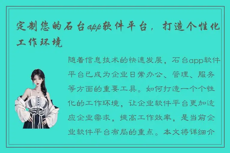 定制您的石台app软件平台，打造个性化工作环境