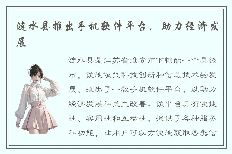 涟水县推出手机软件平台，助力经济发展
